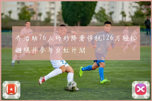 乔治助76人巧妙降奢侈税126万轻松避税并参与分红计划