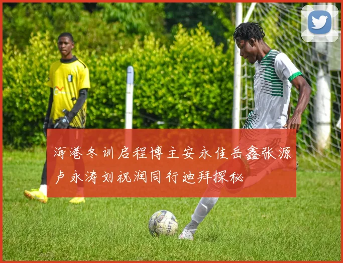 海港冬训启程博主安永佳岳鑫张源卢永涛刘祝润同行迪拜探秘