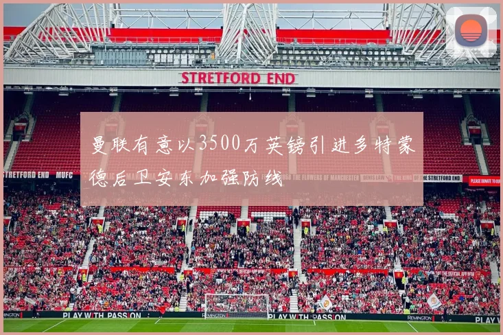 曼联有意以3500万英镑引进多特蒙德后卫安东加强防线