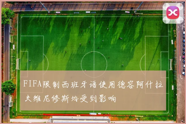 FIFA限制西班牙语使用德容阿什拉夫维尼修斯均受到影响