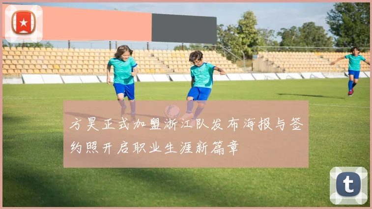 方昊正式加盟浙江队发布海报与签约照开启职业生涯新篇章