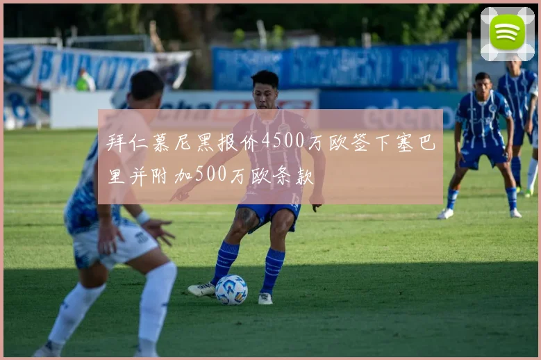 拜仁慕尼黑报价4500万欧签下塞巴里并附加500万欧条款